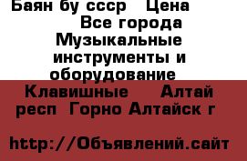 Баян бу ссср › Цена ­ 3 000 - Все города Музыкальные инструменты и оборудование » Клавишные   . Алтай респ.,Горно-Алтайск г.